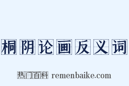 桐阴论画反义词是什么意思的图片
